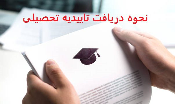ارائه دو مدرک تاییدیه تحصیلی و سوابق تحصیلی برای پذیرفته‌شدگان دانشگاه به صورت الکترونیکی e1696503885591
