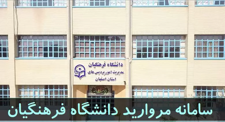 مروارید دانشگاه فرهنگیان education.cfu .ac .ir
