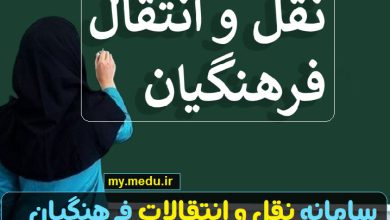 سامانه نقل و انتقالات فرهنگیان my.medu.ir