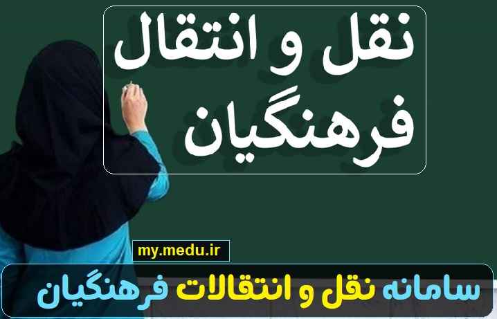 سامانه نقل و انتقالات فرهنگیان my.medu.ir