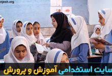 استخدامی آموزش و پرورش sanjesh.org 1