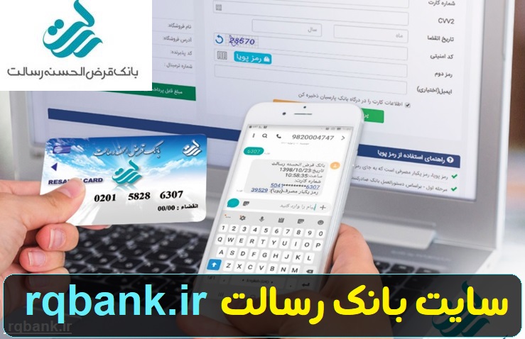 سایت بانک رسالت rqbank.ir