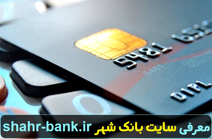 سایت بانک شهر shahr-bank.ir