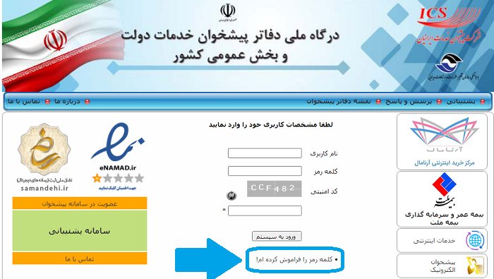 فراموشی رمز عبور در سایت دفتر پیشخوان دولت