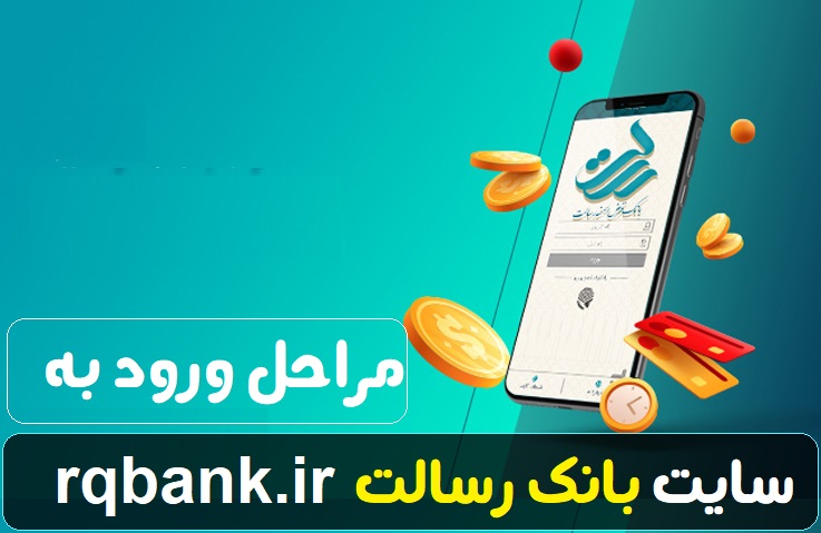 مراحل ورود به سایت بانک رسالت rqbank.ir