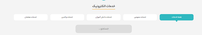 خدمات الکترونیک سایت آموزش و پرورش استان مرکزی