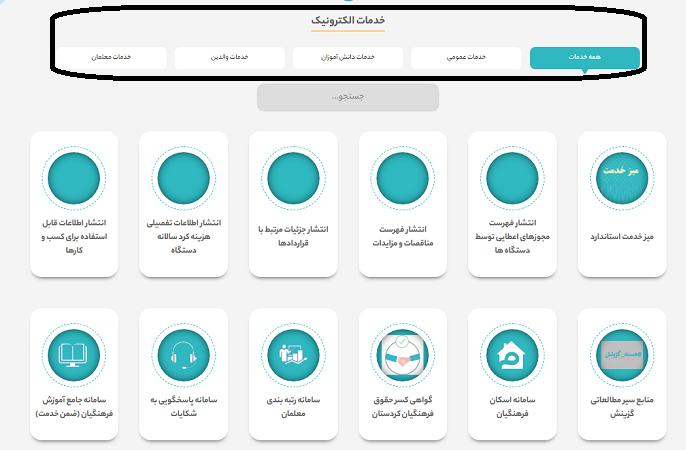خدمات الکترونیک سایت آموزش و پرورش کردستان