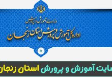 سایت آموزش و پرورش استان زنجان zanjan.medu.gov.ir