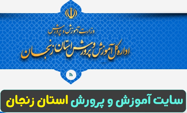 سایت آموزش و پرورش استان زنجان zanjan.medu.gov.ir