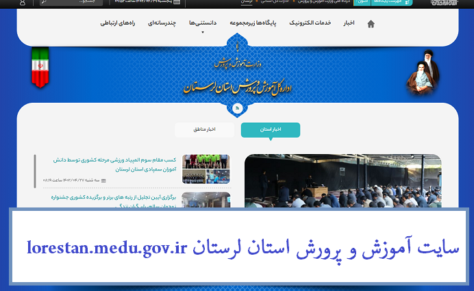 سایت آموزش و پرورش استان لرستان