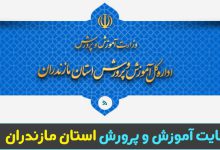 سایت آموزش و پرورش استان مازندران mazand.medu.gov.ir