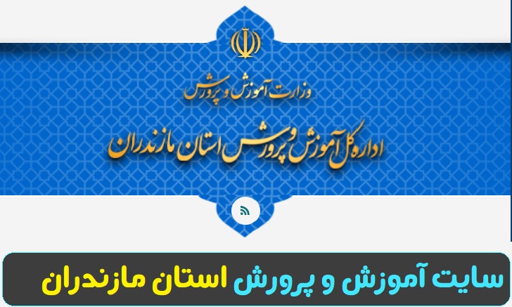 سایت آموزش و پرورش استان مازندران mazand.medu.gov.ir