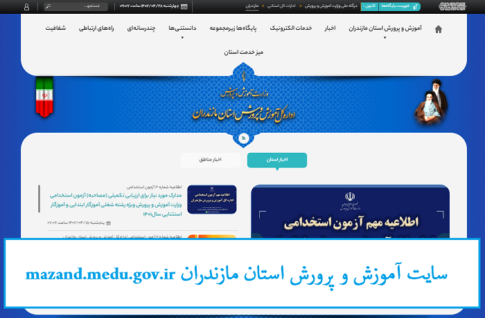سایت آموزش و پرورش استان مازندران