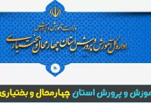 سایت آموزش و پرورش استان چهارمحال و بختیاری chb.medu.gov.ir