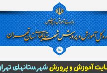 سایت آموزش و پرورش شهرستانهای تهران teo.medu.gov.ir