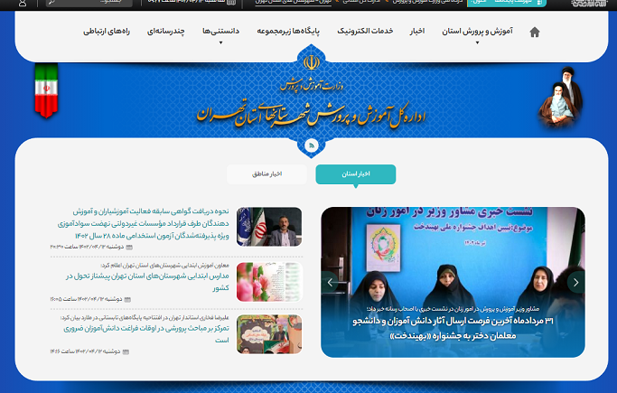 سایت آموزش و پرورش شهرستانهای تهران