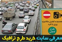 سایت خرید طرح ترافیک my.tehran.ir