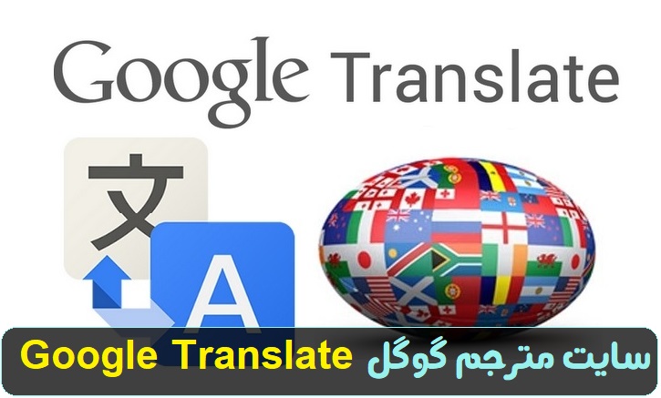سایت مترجم گوگل ترنسلیت translate.google.com