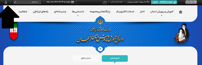 ورود به سایت آموزش و پرورش استان زنجان