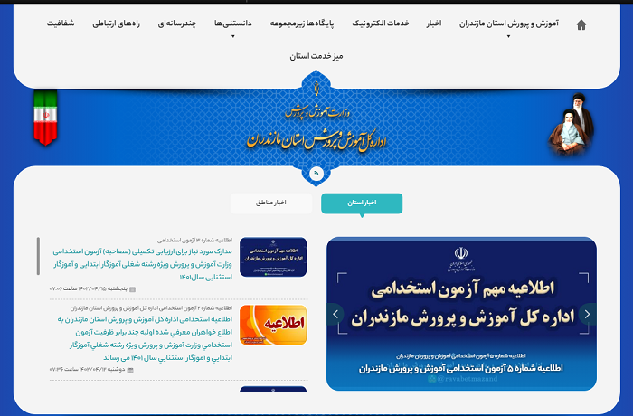 ورود به سایت آموزش و پرورش استان مازندران