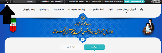 ورود به سایت آموزش و پرورش شهرستانهای تهران