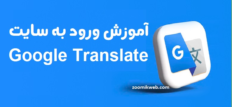 ورود به سایت پیشرفته Google Translate