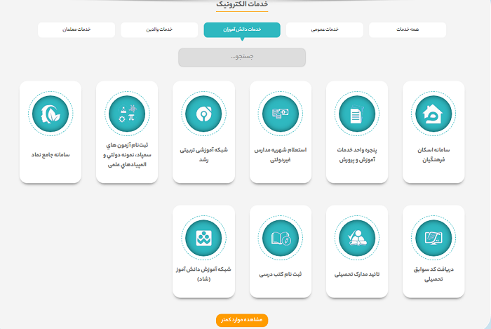 خدمات الکترونیک سایت آموزش و پرورش استان آذربایجان غربی