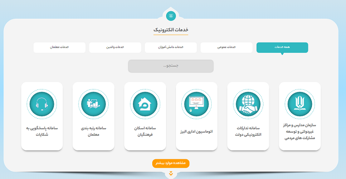 خدمات الکترونیک سایت آموزش و پرورش استان البرز