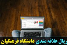 خرید سریال علاقه مندی دانشگاه فرهنگیان