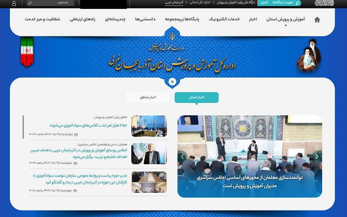 سایت آموزش و پرورش استان آذربایجان غربی