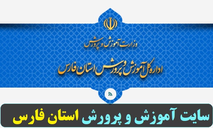 سایت آموزش و پرورش استان فارس fars.medu.gov.ir