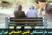 سایت بازنشستگان تامین اجتماعی تهران kabta.ir