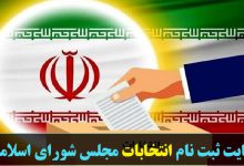 سایت ثبت نام انتخابات مجلس شورای اسلامی 1402
