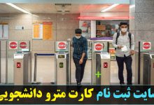 سایت ثبت نام کارت مترو دانشجویی eticket.tehran.ir