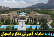 سامانه آموزش مداوم اصفهان
