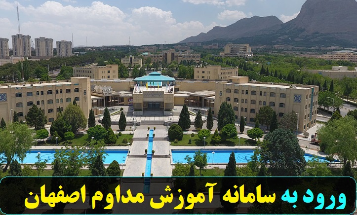 سامانه آموزش مداوم اصفهان