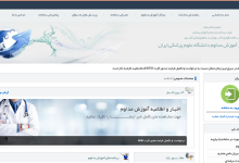 آموزش مداوم دانشگاه علوم پزشکی ایران