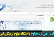 سایت آموزش مداوم دانشگاه علوم پزشکی تبریز tabriz.ircme.ir