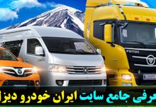 سایت ایران خودرو دیزل ikd.ir – ورود به سایت ایران خودرو دیزل
