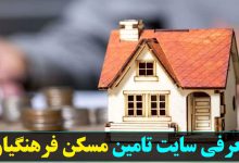سایت تامین مسکن فرهنگیان tmfco.org
