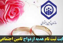 سایت ثبت نام هدیه ازدواج تامین اجتماعی