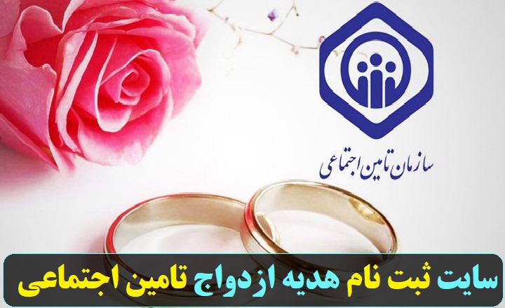 سایت ثبت نام هدیه ازدواج تامین اجتماعی