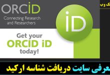 سایت دریافت شناسه ارکید (ORCID)