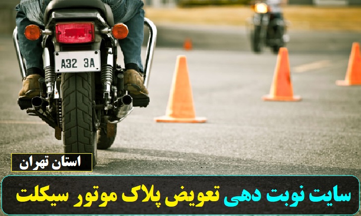 سایت نوبت دهی تعویض پلاک موتور سیکلت در تهران