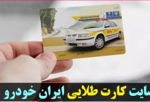 سایت کارت طلایی ایران خودرو