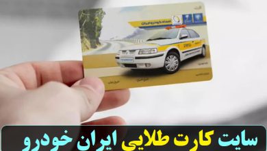 سایت کارت طلایی ایران خودرو