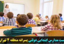 لیست مدارس ابتدایی دولتی پسرانه منطقه 4 تهران