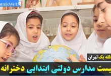 لیست مدارس دولتی ابتدایی دخترانه منطقه یک تهران