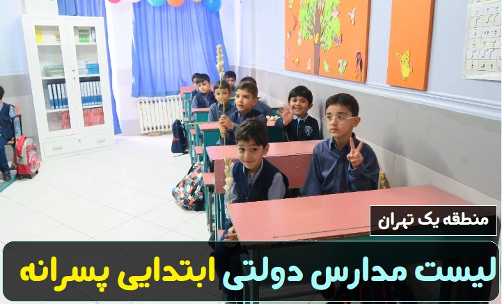 لیست مدارس دولتی ابتدایی پسرانه منطقه یک تهران
