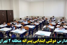 مدارس دولتی ابتدایی پسرانه منطقه 2 تهران